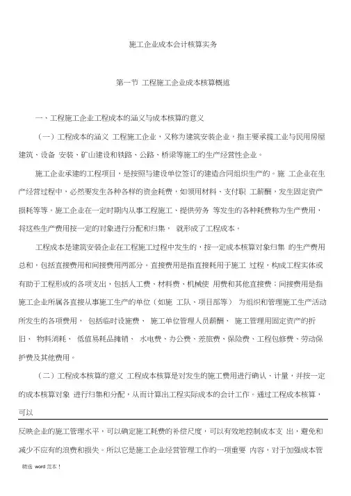 施工企业成本会计核算实务