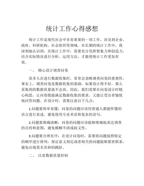 统计工作心得感想