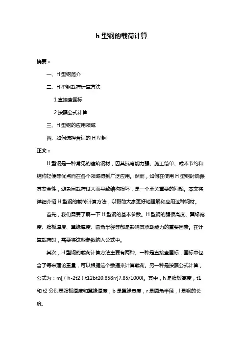 h型钢的载荷计算