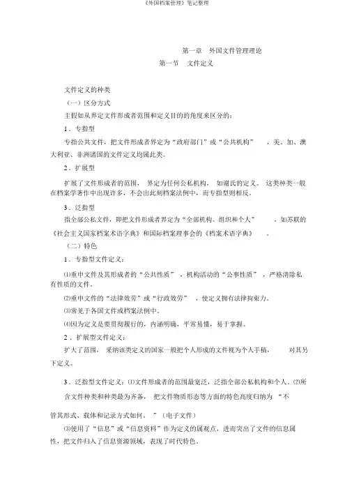《外国档案管理》笔记整理