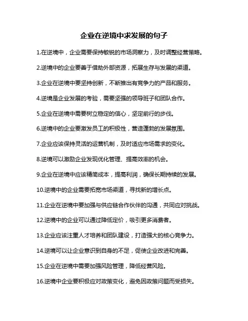 企业在逆境中求发展的句子