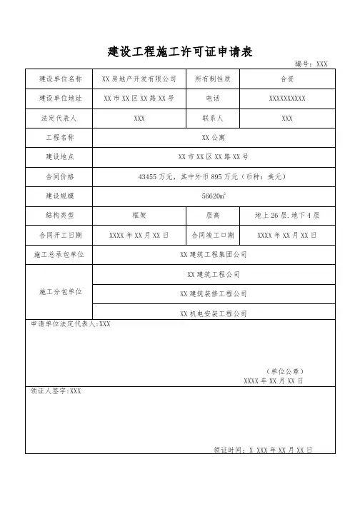 建设工程施工许可证申请表