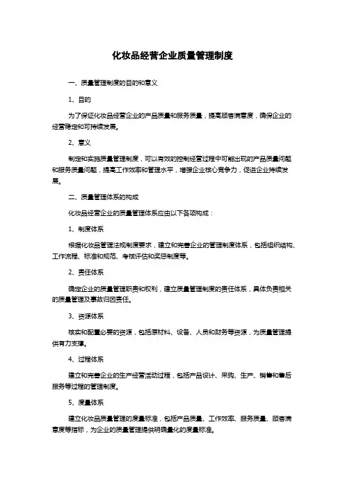 化妆品经营企业质量管理制度