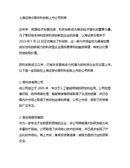 上海证券交易所科创板上市公司列表