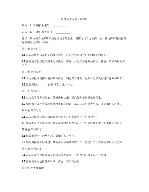 电梯免费保养合同模板