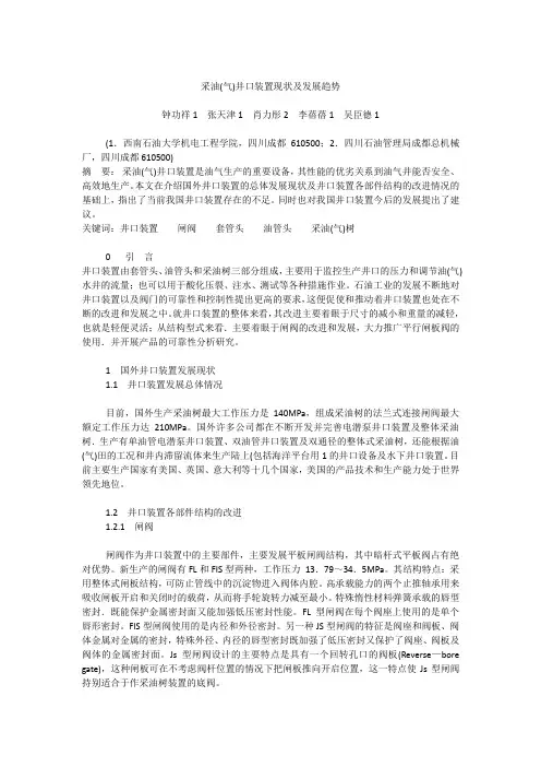 采油(气)井口装置现状及发展趋势