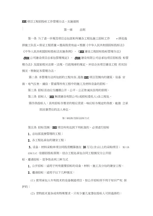 XXX项目工程招投标工作管理办法、实施细则