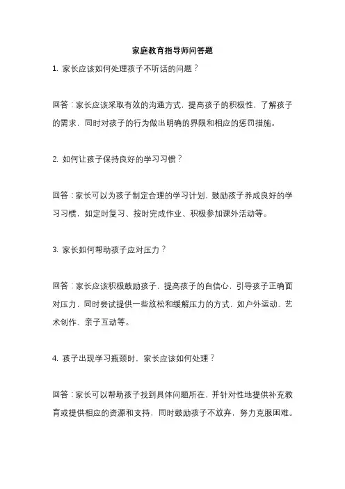 家庭教育指导师问答题