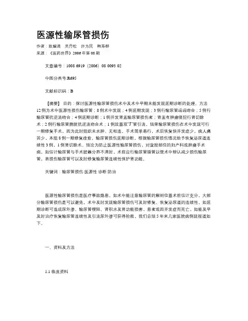 医源性输尿管损伤