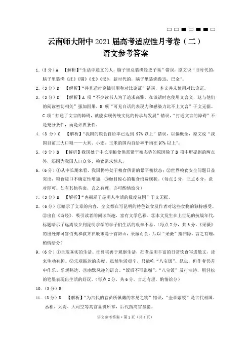 云南师大附中2021届高考适应性月考卷(二)语文-答案