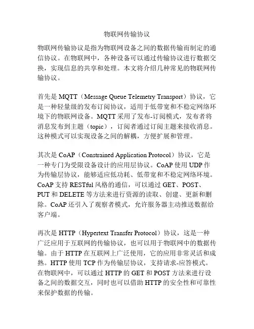 物联网传输协议