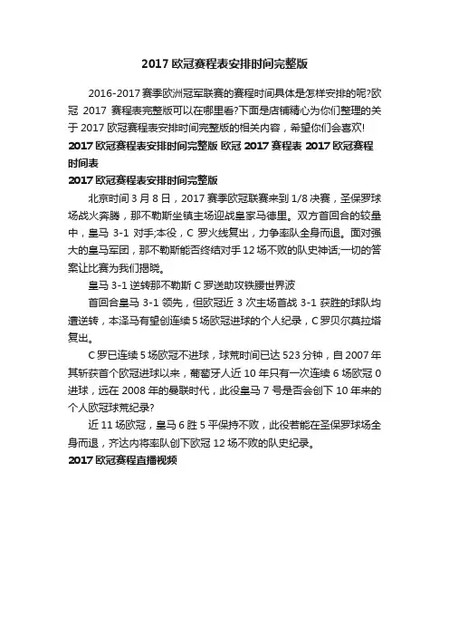2017欧冠赛程表安排时间完整版