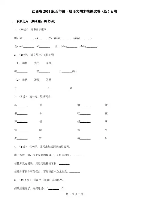 江西省2021版五年级下册语文期末模拟试卷(四)A卷