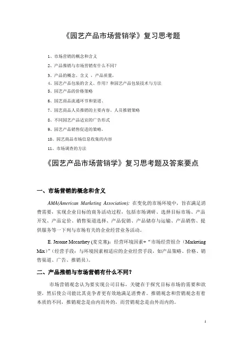 西南大学园艺产品营销学思考题及答案