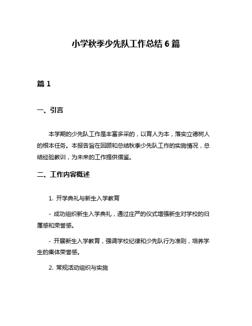小学秋季少先队工作总结6篇