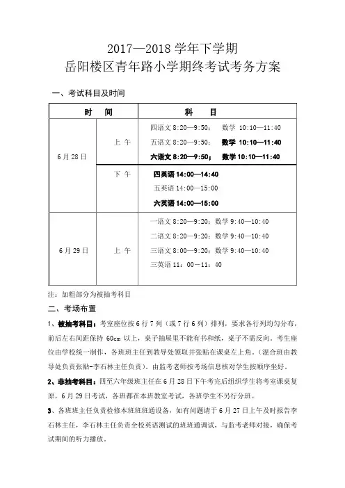 岳阳楼区青年路小学2018上期期终考务方案