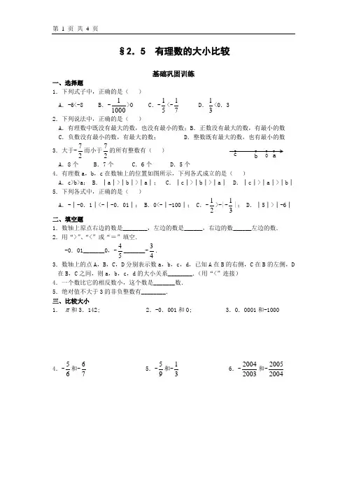 习题华师大版七上2.5 有理数的大小比较(含答案)-