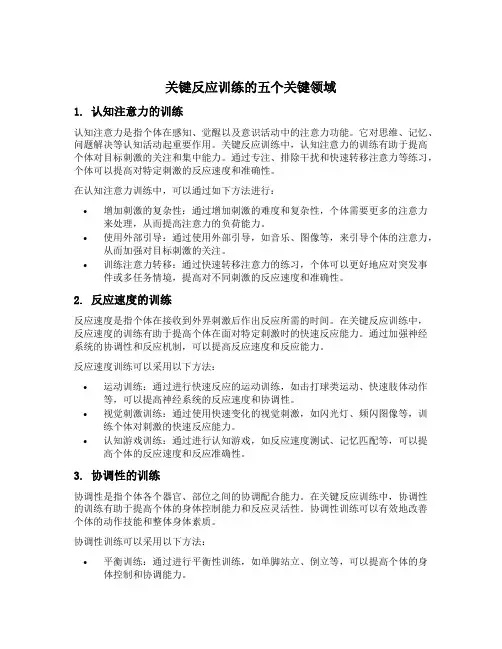 关键反应训练的五个关键领域