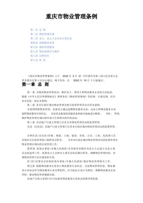 重庆市物业管理条例新