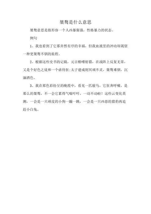 桀骜是什么意思