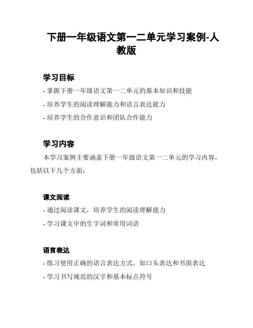 下册一年级语文第一二单元学习案例-人教版