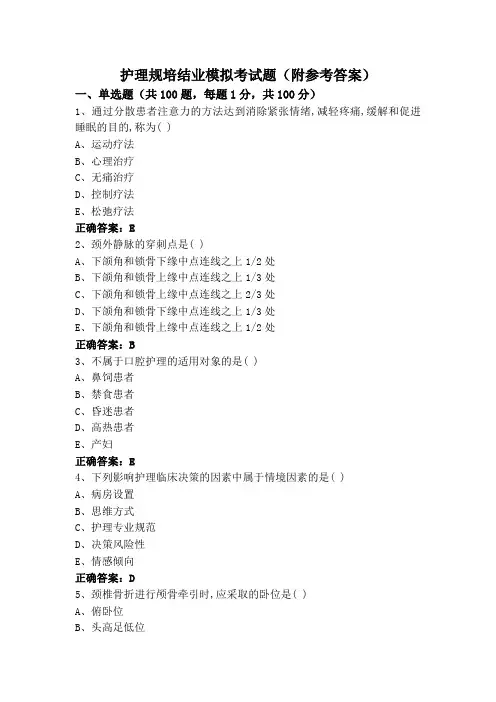 护理规培结业模拟考试题(附参考答案)