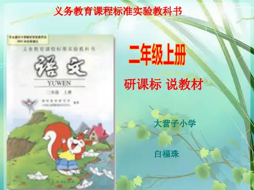 人教版小学二年级语文上册说课标说教材知识(课堂PPT)