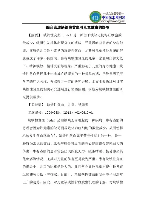 综合论述缺铁性贫血对儿童健康影响