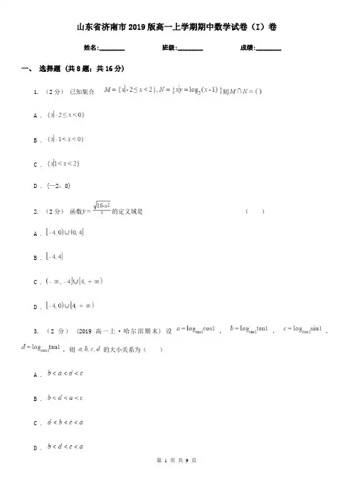 山东省济南市2019版高一上学期期中数学试卷(I)卷