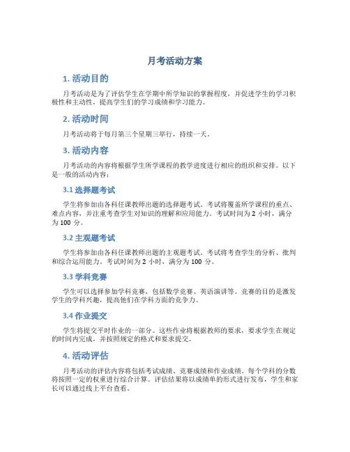 月考活动方案