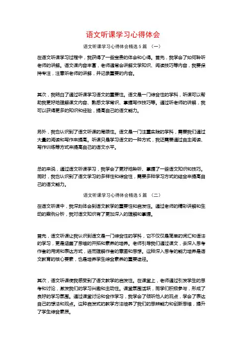 语文听课学习心得体会5篇