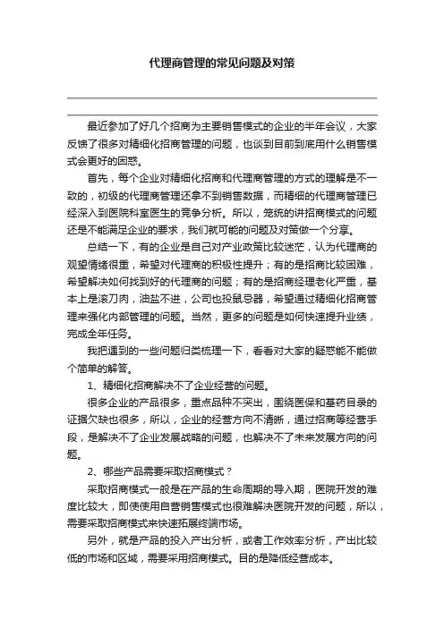 代理商管理的常见问题及对策