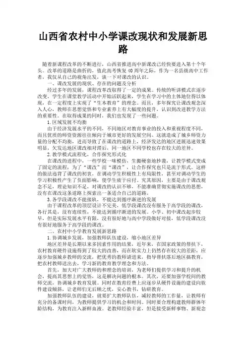 最新 山西省农村中小学课改现状和发展新思路-精品