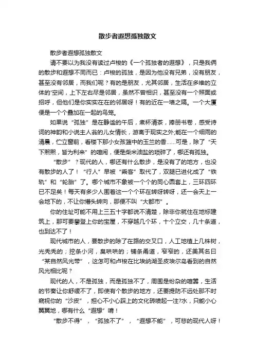 散步者遐想孤独散文