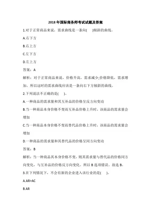 2018年国际商务师考试试题及答案