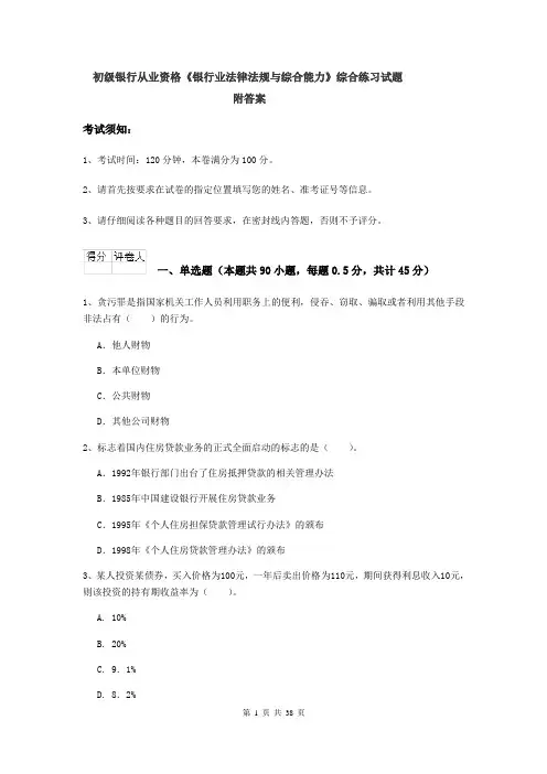 初级银行从业资格《银行业法律法规与综合能力》综合练习试题 附答案