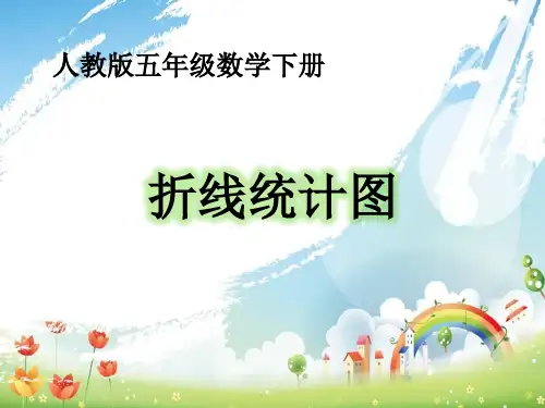 人教版小学数学五年级下册《折线统计图》优秀课件
