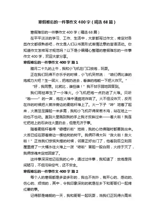 寒假难忘的一件事作文400字（精选68篇）