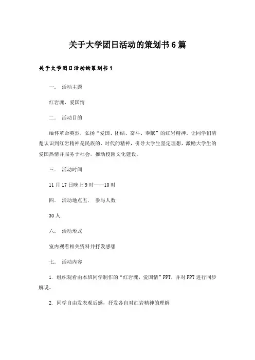  关于大学团日活动的策划书6篇
