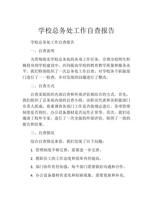 学校总务处工作自查报告