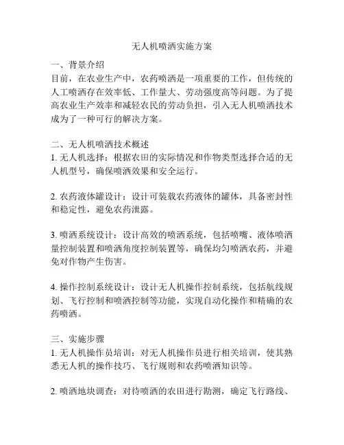 无人机喷洒实施方案
