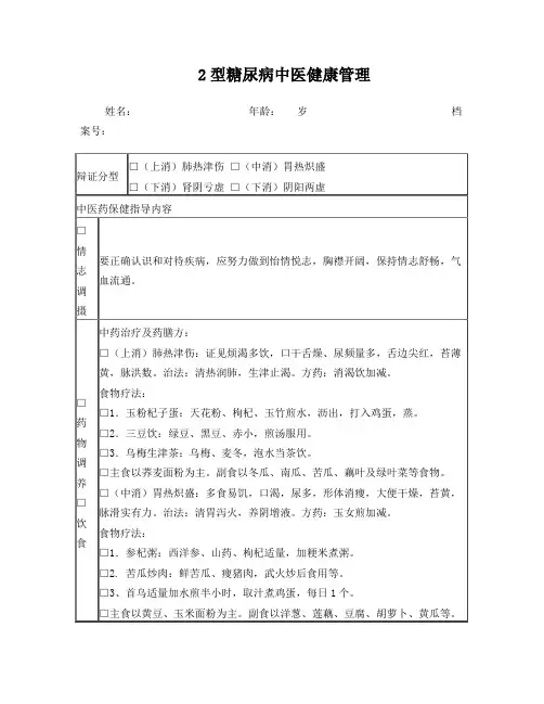 2型糖尿病中医健康指导方案