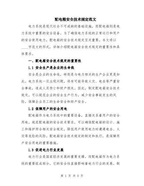 配电箱安全技术规定范文
