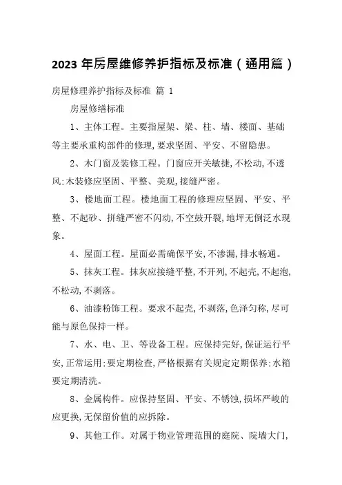 2023年房屋维修养护指标及标准(通用篇)