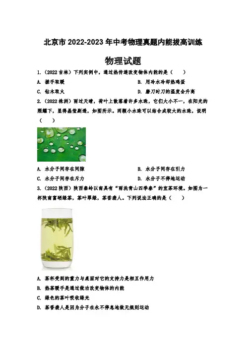 北京市2022-2023年中考物理真题内能拔高训练及答案版