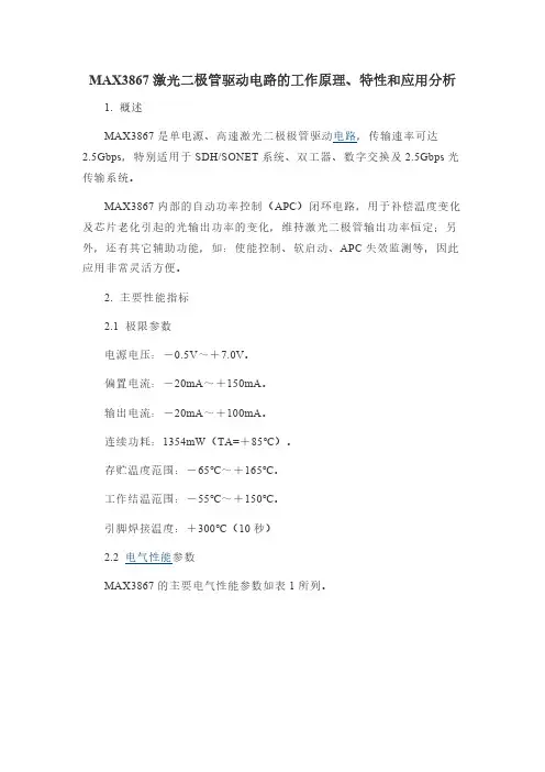 MAX3867激光二极管驱动电路的工作原理、特性和应用分析