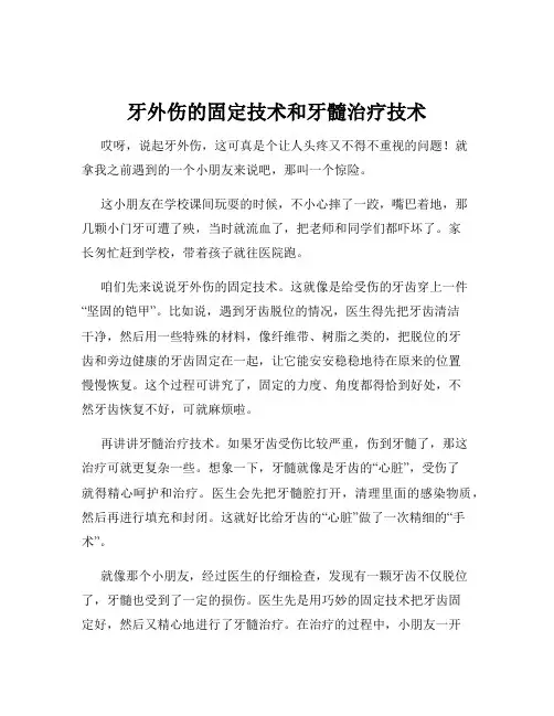 牙外伤的固定技术和牙髓治疗技术