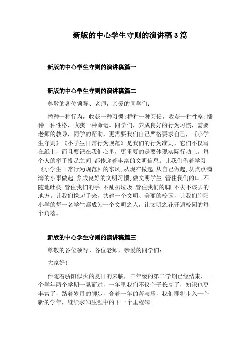 新版的中心学生守则的演讲稿3篇
