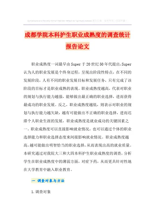 成都学院本科护生职业成熟度的调查统计报告论文
