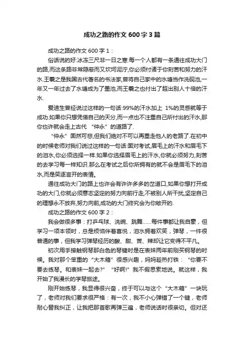成功之路的作文600字3篇